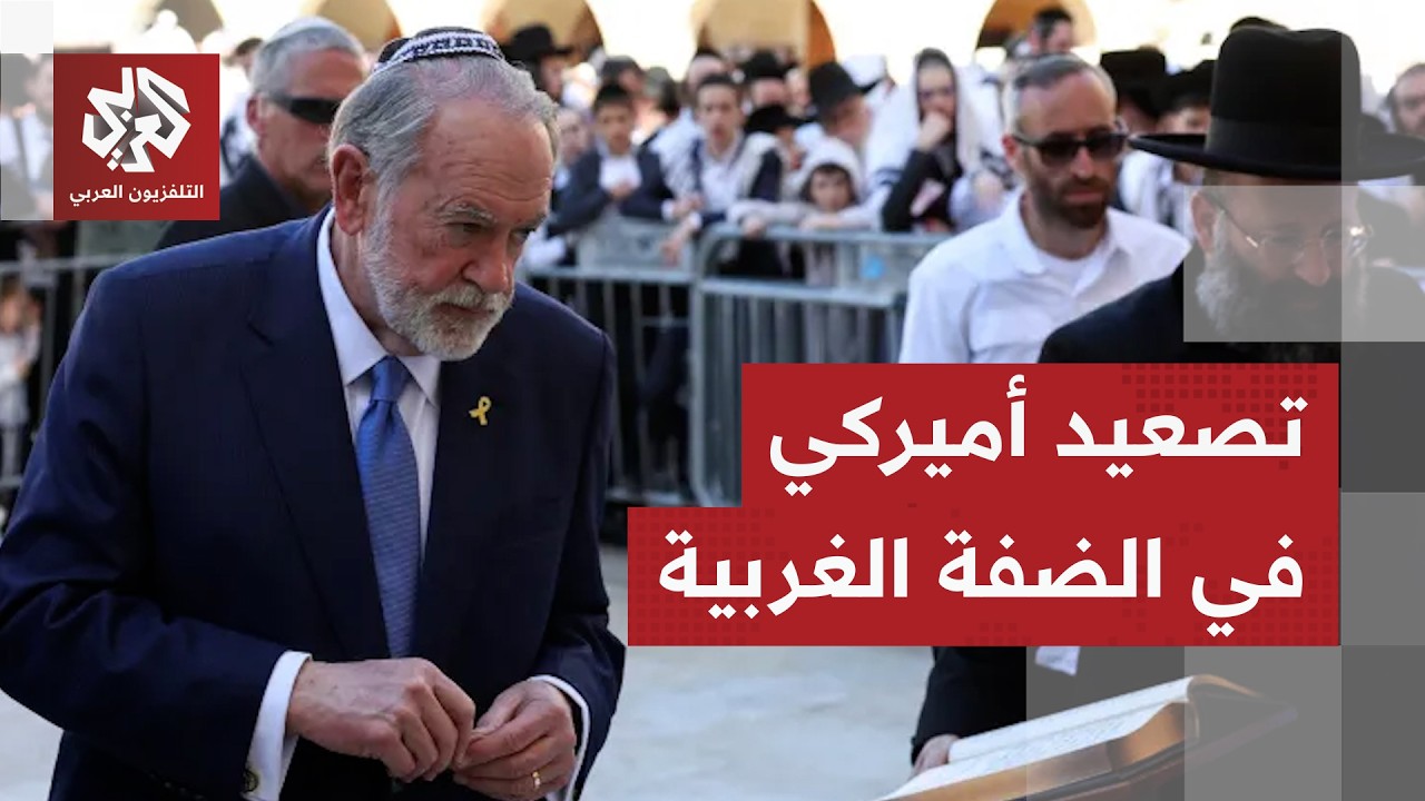 خطوة صادمة للسفير الأميركي في إسرائيل بشأن مستوطنات الضفة الغربية