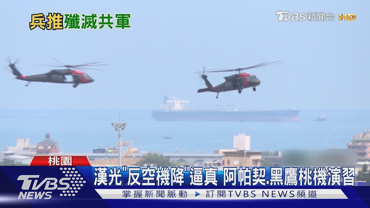 漢光「反空機降」逼真 阿帕契、黑鷹桃機演習