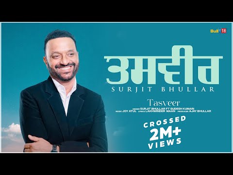 Tasveer | Surjit Bhullar Ft Sudesh Kumari | Latest Punjabi Songs 2023
