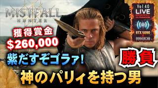 【Mistfall Hunter】獲得賞金＄26万 紫だすぞゴラァ! 神のパリィを持つ男　「ｺﾞｰｽﾃｨﾝｸﾞはやめて～♪」