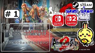 #1 【#Steam】【#リベンジオブザセブン】【#ロマサガ2】 はじめから。ただし強くてニューゲーム