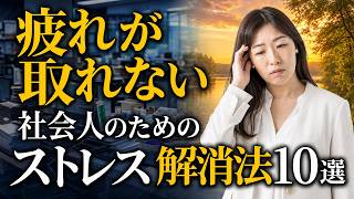 【3つ以上当てはまるとヤバい】社会人のためのストレス解消法10選