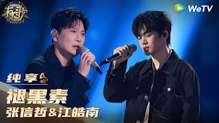 Download lagu 【纯享】张信哲&江皓南《褪黑素》| 《有歌2024》Hit Song 2024 EP5 CLIP mp3