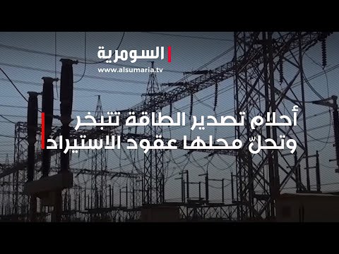 شاهد بالفيديو.. ملف الكهرباء   أحلام تصدير الطاقة تتبخر وتحلّ محلها عقود الاستيراد