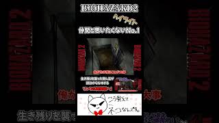 バイオ2Part2ハイライト【BIOHAZARD2】#youtubeshorts #ゲーム実況 #ゲーム #クリップ集 #面白集 #biohazard #バイオハザード #ホラーゲーム #切り抜き