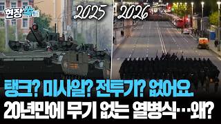 홍철 없는 홍철팀 이은 무기 없는 러시아 열병식…웅장한 탱크, 미사일 모두 어디로? [현장쏙] / 연합뉴스TV(YonhapnewsTV)