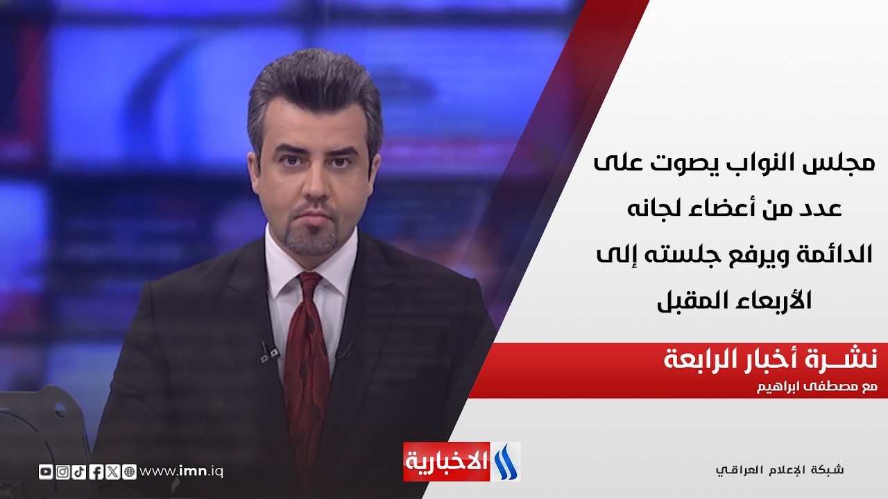 فيديو | مجلس النواب يصوت على عدد من أعضاء لجانه الدائمة  في نشرة الـ 4 مع مصطفى ابراهيم