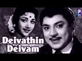 Deivathin Deivam 1962 S S Rajendran C R Vijayakumari Tamil Super Hit Golden Full Movie