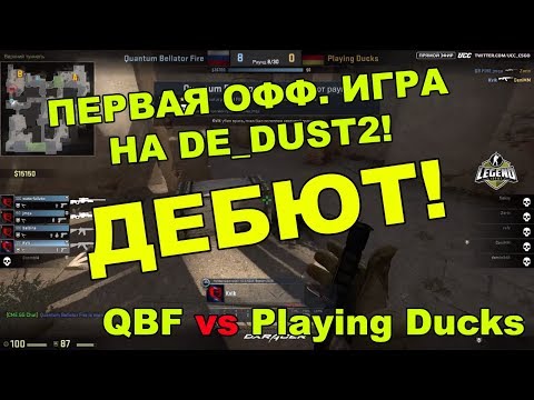 ДЕБЮТ КАРТЫ DE_DUST2.БУМЫЧ РАЗНОСИТ!QBF vs PDucks