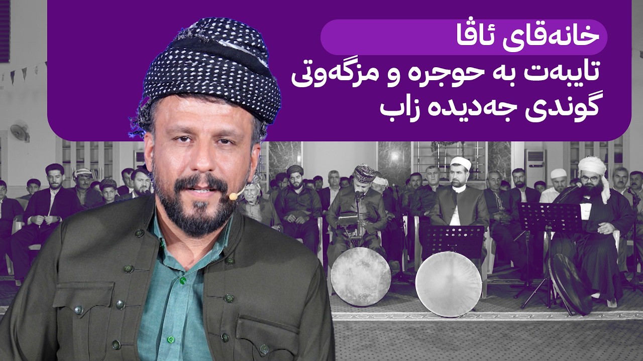 ڤیدیۆ | خانەقای ئاڤا؛ تایبەت بە حوجرە و مزگەوتی گوندی جەدیدە زاب