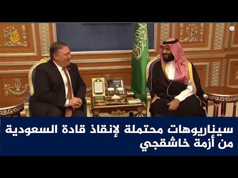 سيناريوهات محتملة لإنقاذ قادة السعودية من أزمة خاشقجي 🇸🇦 🇺🇸 🇹🇷