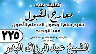225 - تعليق على معارج القبول للشيخ حافظ الحكم - الشيخ عبد الرزاق البدر image