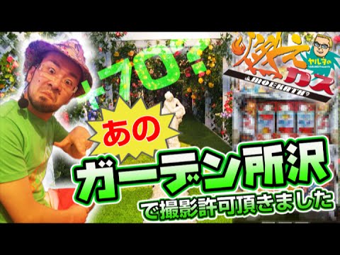 【パチスロ・パチンコ実践動画】ヤルヲの燃えカス #49