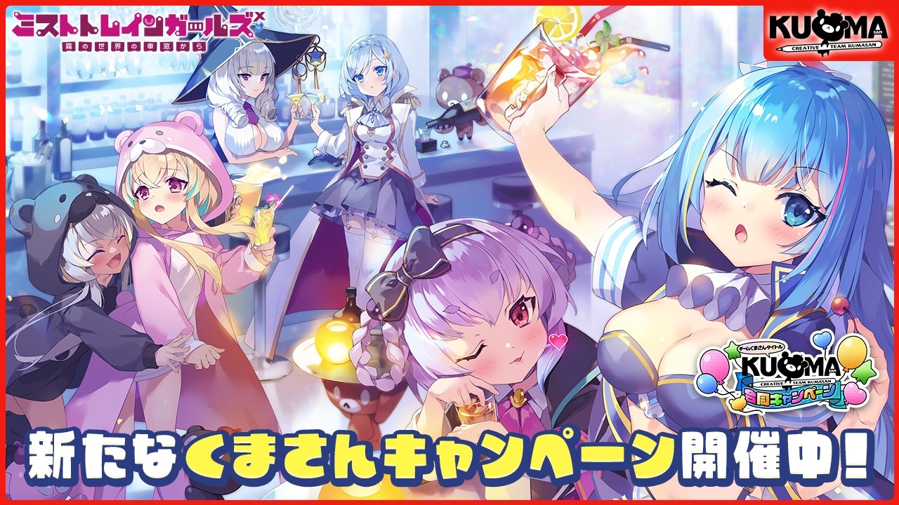 【くまさんキャンペーン】予告動画　〜ミストトレインガールズver〜