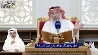 302 - هل يجوز إكرام الضيف غير المسلم؟ - عثمان الخميس