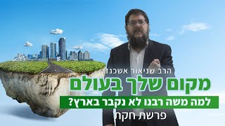 הרב שניאור אשכנזי - פרשת חקת • למה משה רבנו והרבי מליובאוויטש לא עלו לארץ? מקום שלי בעולם