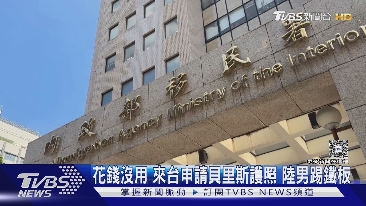 誤信「花錢買護照」來台闖關!4陸人申請遭駁 身分曝光