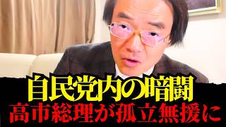 門田 隆将 - 自民党内部の権力闘争：大物議員らが連立して首相の政策を抑圧する実態