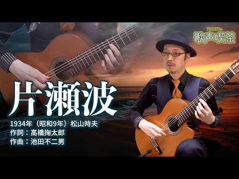 片瀬波
