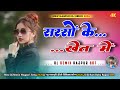 Sarso Ke Khet Me New Nagpuri Song ️ New Nagpuri Song Dj Remix 2026 ️ Dj Ram Babu Rajpur 807