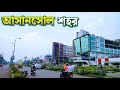 Asansol City Tour পশ্চিমবঙ্গের দ্বিতীয় বৃহত্ত�