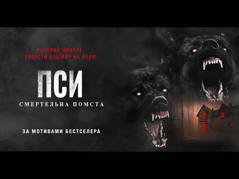 Офіційний трейлер (український)