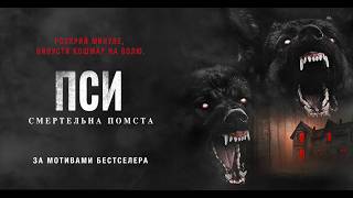 ПСИ: СМЕРТЕЛЬНА ПОМСТА - офіційний трейлер (український).