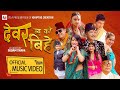 Dewar Jyuko Bihe - Sindhu Malla, Badri Pangeni, Suprim Malla Thakuri & Pooja Devkota | New Teej Song