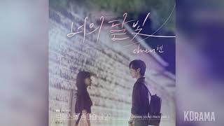 첸(CHEN) - 너의 달빛 (Your moonlight) | 브람스를 좋아하세요? (Do You Like Brahms) OST Part 3