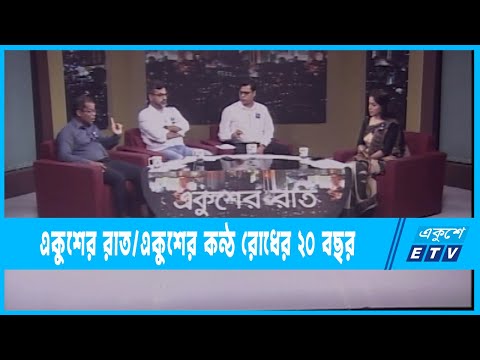 Ekusher Raat || একুশের রাত || একুশের কন্ঠ রোধের ২০ বছর || 29 August 2022 || ETV Talk Show