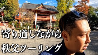 秩父には寄り道したくなる景色が広がっていた。