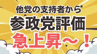 【野党支持者ありがとう！】参政党・神谷宗幣代表の質疑に野党から絶賛の嵐！参政党自体の評価も鰻登り〜！！
