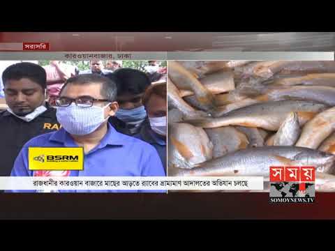 কারওয়ান বাজারে মাছের আড়তে অভিযান-২০২০