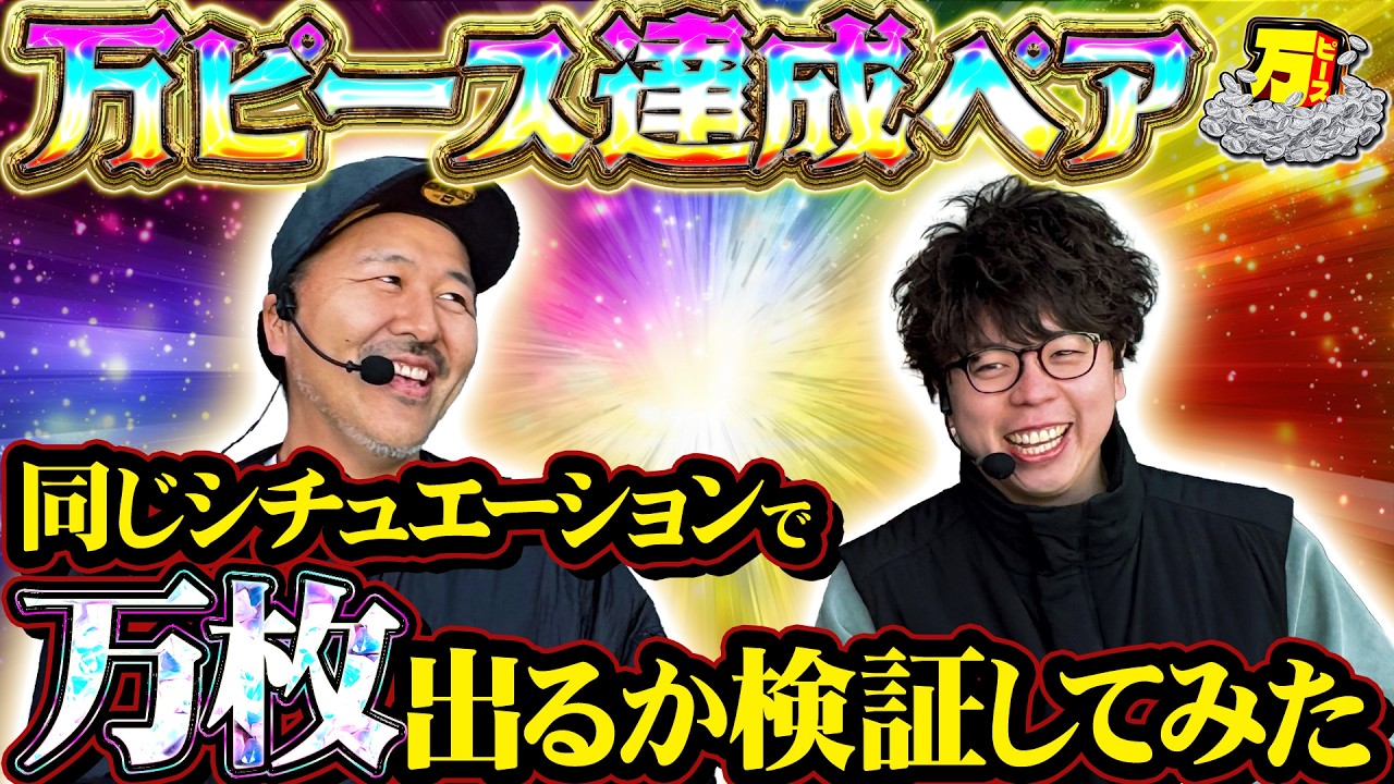 相性抜群!! 前回万枚をキメた二人がまた爆出し!? 【万ピース #45】 [松本バッチ] [JIRO] [パチンコ] [パチスロ]