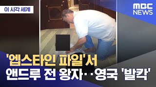 [이 시각 세계] '엡스타인 파일'서 앤드루 전 왕자‥영국 '발칵' (2026.02.02/뉴스투데이/MBC)