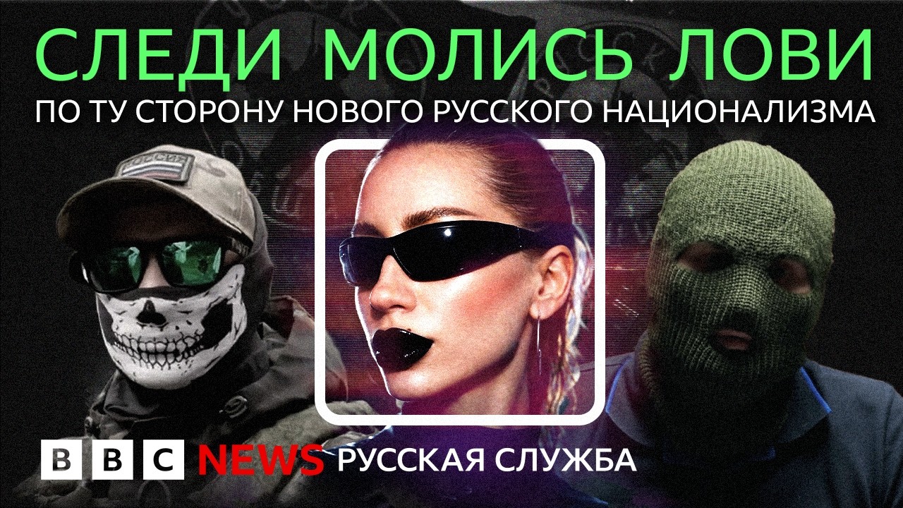 «Русская община»: новые патриоты или правые радикалы? | Документальный фильм
