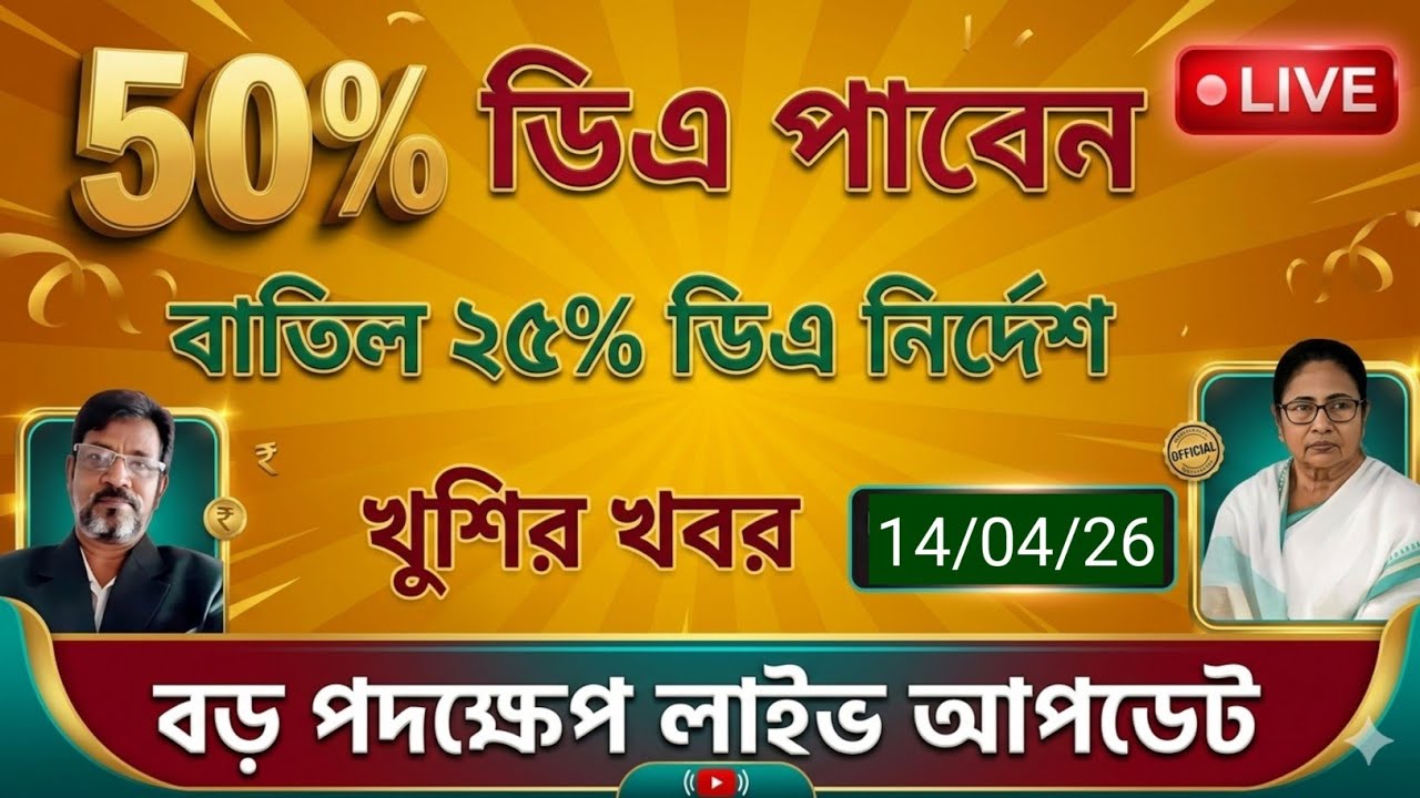 🔴ডিএ ঘোষণা সরাসরি|ডিএ অর্ডার জারি হল|West bengal govt employes good news|CM announce DA from nabanna