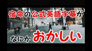 【ヒゲダン】宿命の公式英語字幕がおかしいww