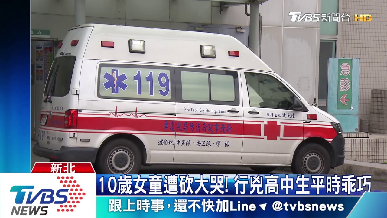 10歲女童遭砍大哭! 行兇高中生平時乖巧