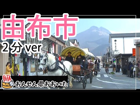 【大分県】おんせん県おおいた観光動画　～由布市：2分ver.～