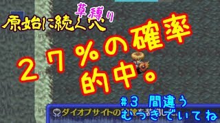 {#3 間違うむつきでいてね}原始に続く穴を草縛りで再び無謀な挑戦実況プレイ～風来のシレン5plus