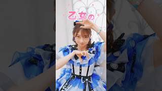 ［🩵］乙女の逆襲だっ！