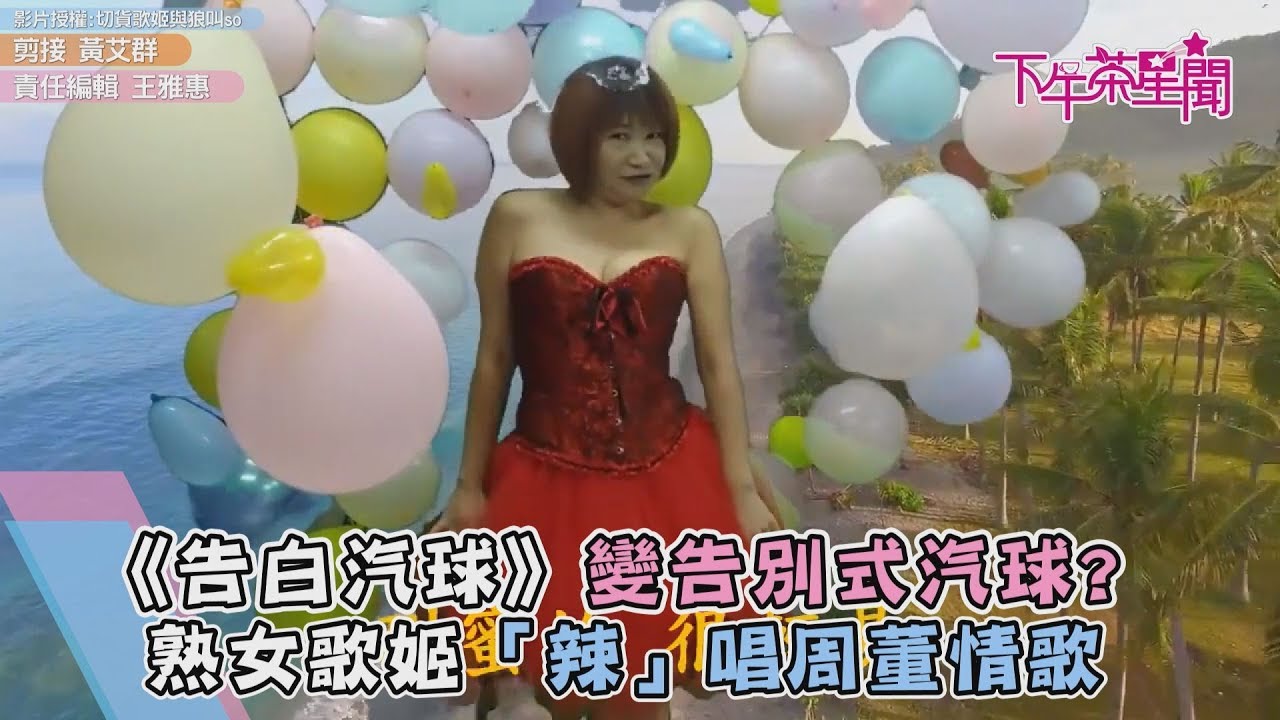 《告白汽球》變告別式汽球？熟女歌姬「辣」唱周董情歌