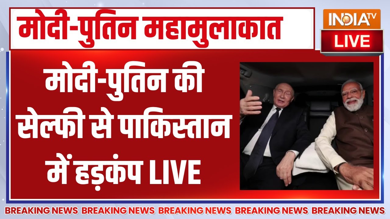 Vladimir Putin India Visit LIVE : मोदी-पुतिन की सेल्फी से पाकिस्तान में हड़