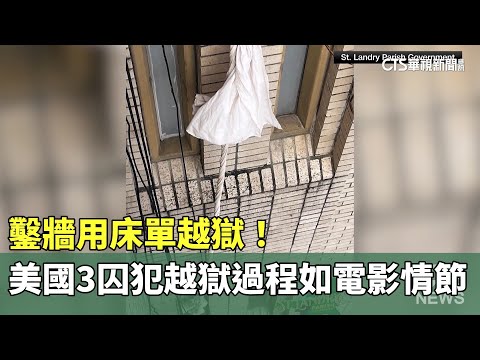 鑿牆用床單越獄！　美國3囚犯越獄過程如電影情節