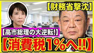 【緊急暴露】高市総理が大逆襲！財務省の「消費税減税」潰しが完全崩壊…須田慎一郎が裏側を語る