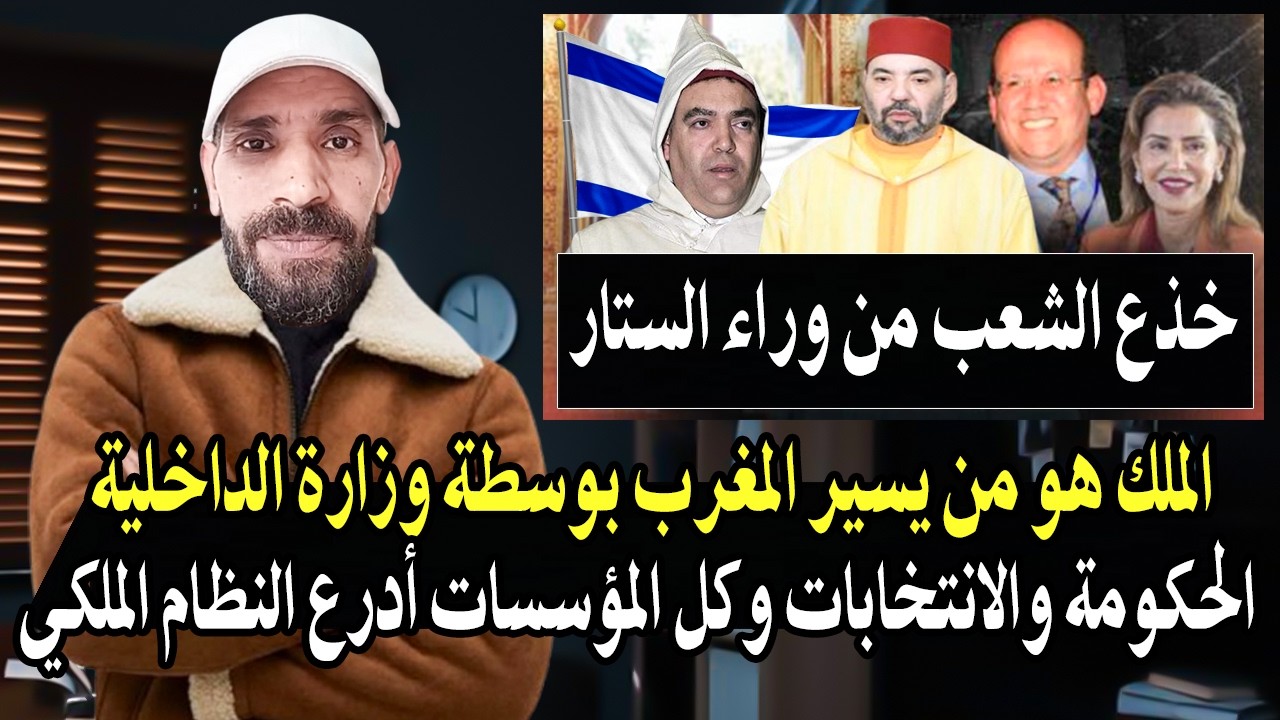 أقوى فيديو : يكشف حقيقة النظام السياسي بالمغرب؟ وأن الملك هو من يسير البلأد ب?