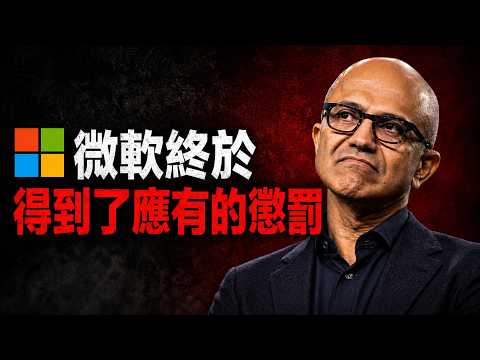 微軟慘遭背叛？一天蒸發3500億！揭秘 OpenAI 拋棄金主的驚人內幕 😱💔