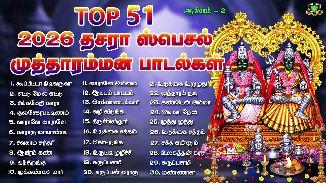 தினமும் காலை மாலையில் கேட்க வேண்டிய 51 குலசை முத்தார?