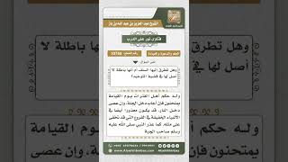 صورة 10755    مسألة العذر بالجهل    نور على الدرب